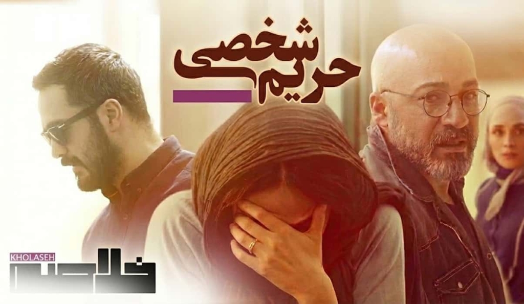 فیلم حریم شخصی