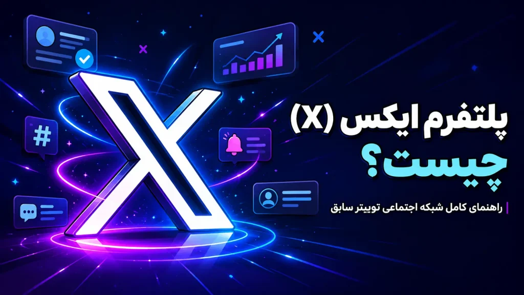 تصویر کنونی: پلتفرم ایکس