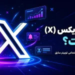 پلتفرم ایکس چیست؟ راهنمای کامل استفاده از X و رشد اکانت