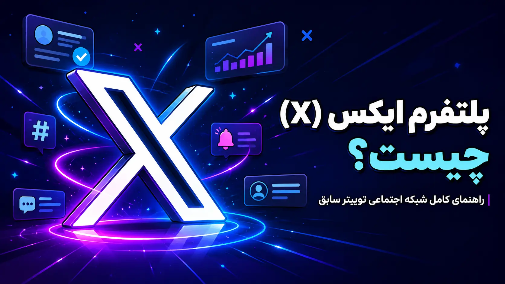 پلتفرم ایکس چیست؟ راهنمای کامل استفاده از X و رشد اکانت