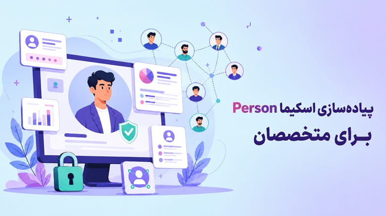 پیاده سازی اسکیما Person برای متخصصان | سئو شخصی در گوگل