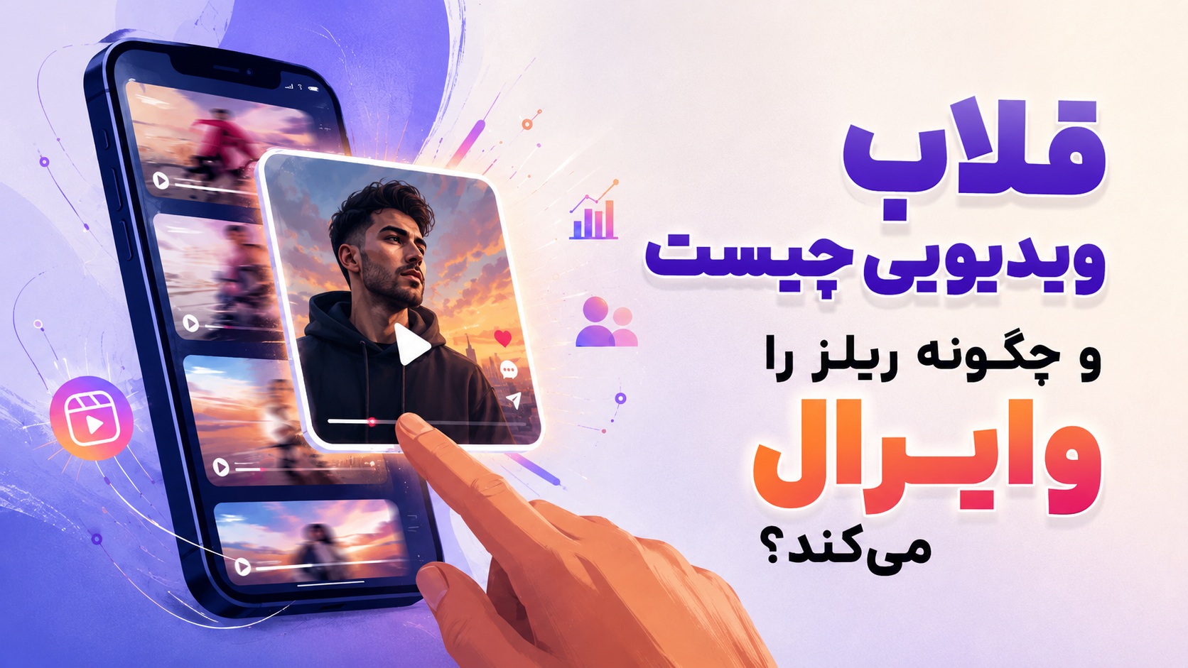قلاب ویدیویی چیست و چگونه ریلز را وایرال می‌کند؟