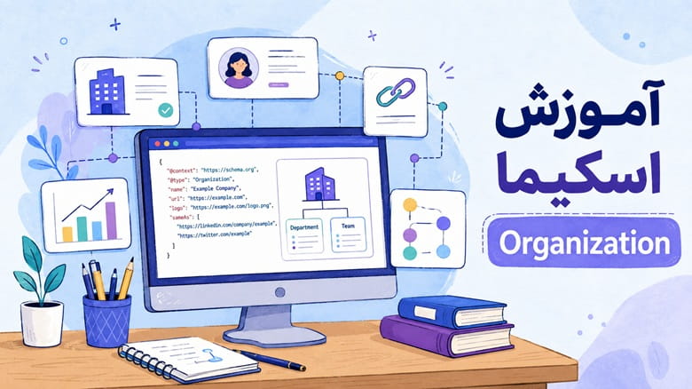 آموزش اسکیما Organization| ساخت و پیاده‌سازی اسکیمای سازمان