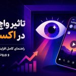 تاثیر واچ تایم در اکسپلور | راهنمای کامل افزایش زمان تماشا و ورود به Explore