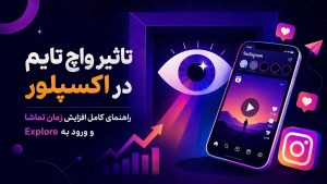 تاثیر واچ تایم در اکسپلور | راهنمای کامل افزایش زمان تماشا و ورود به Explore