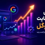 بازیابی رتبه سایت در گوگل