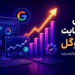 بازیابی رتبه سایت در گوگل