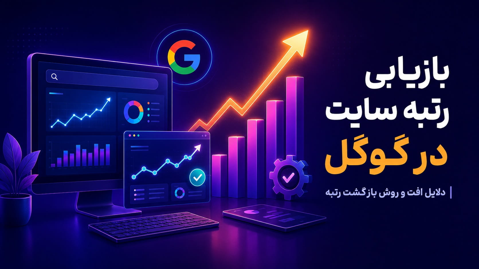 بازیابی رتبه سایت در گوگل | دلایل افت و روش بازگشت رتبه