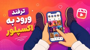 ترفند ورود به اکسپلور اینستاگرام | ۱۵ روش رشد سریع صفحه