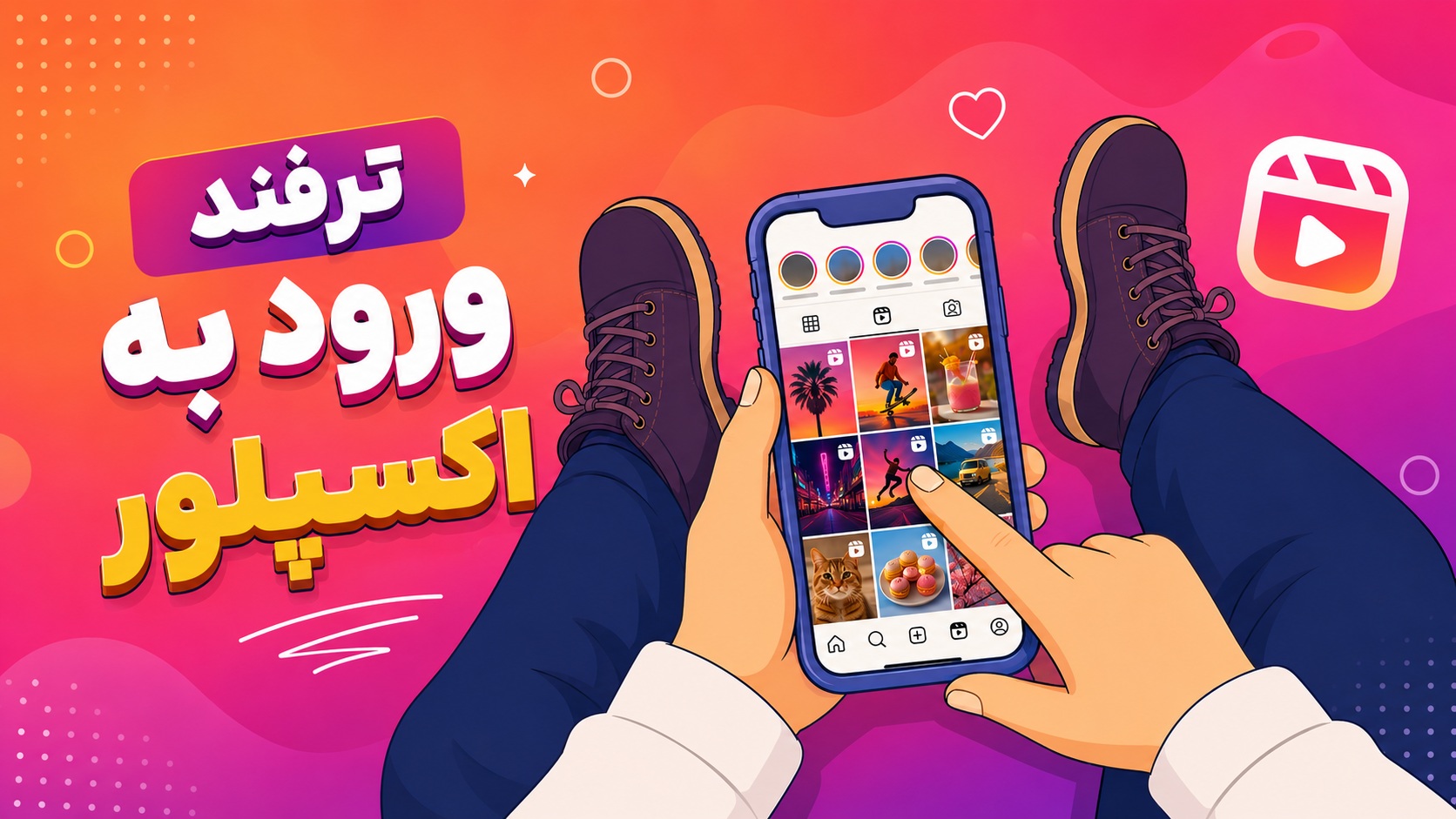 ترفند ورود به اکسپلور اینستاگرام | ۱۵ روش رشد سریع صفحه