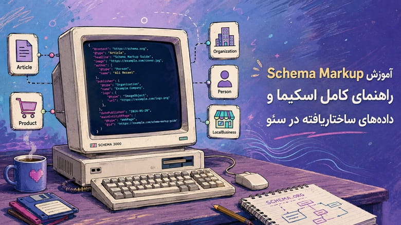 آموزش Schema Markup | راهنمای اسکیما در سئو