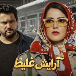 تحلیل فیلم آرایش غلیظ؛ سفری پرهیجان در جهان ضدقهرمانان ایرانی