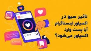 تاثیر سیو در اکسپلور اینستاگرام | آیا سیو پست را به اکسپلور می‌برد؟