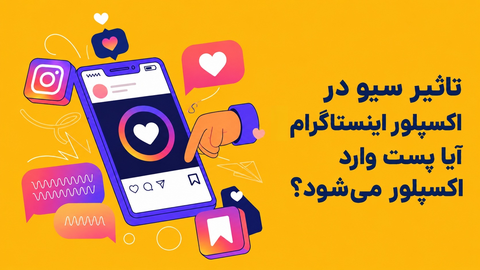 تاثیر سیو در اکسپلور اینستاگرام | آیا سیو پست را به اکسپلور می‌برد؟