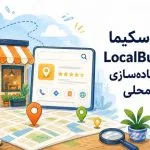 موزش اسکیما LocalBusiness