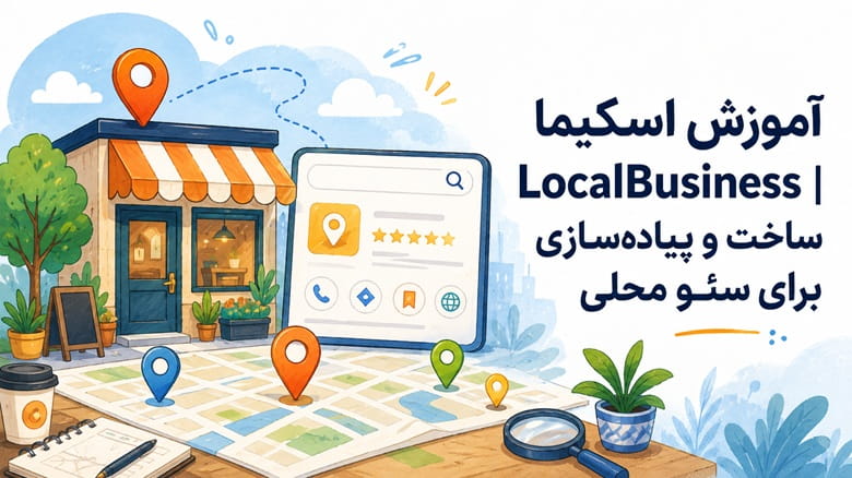 آموزش اسکیما LocalBusiness | ساخت و پیادهسازی برای سئو محلی