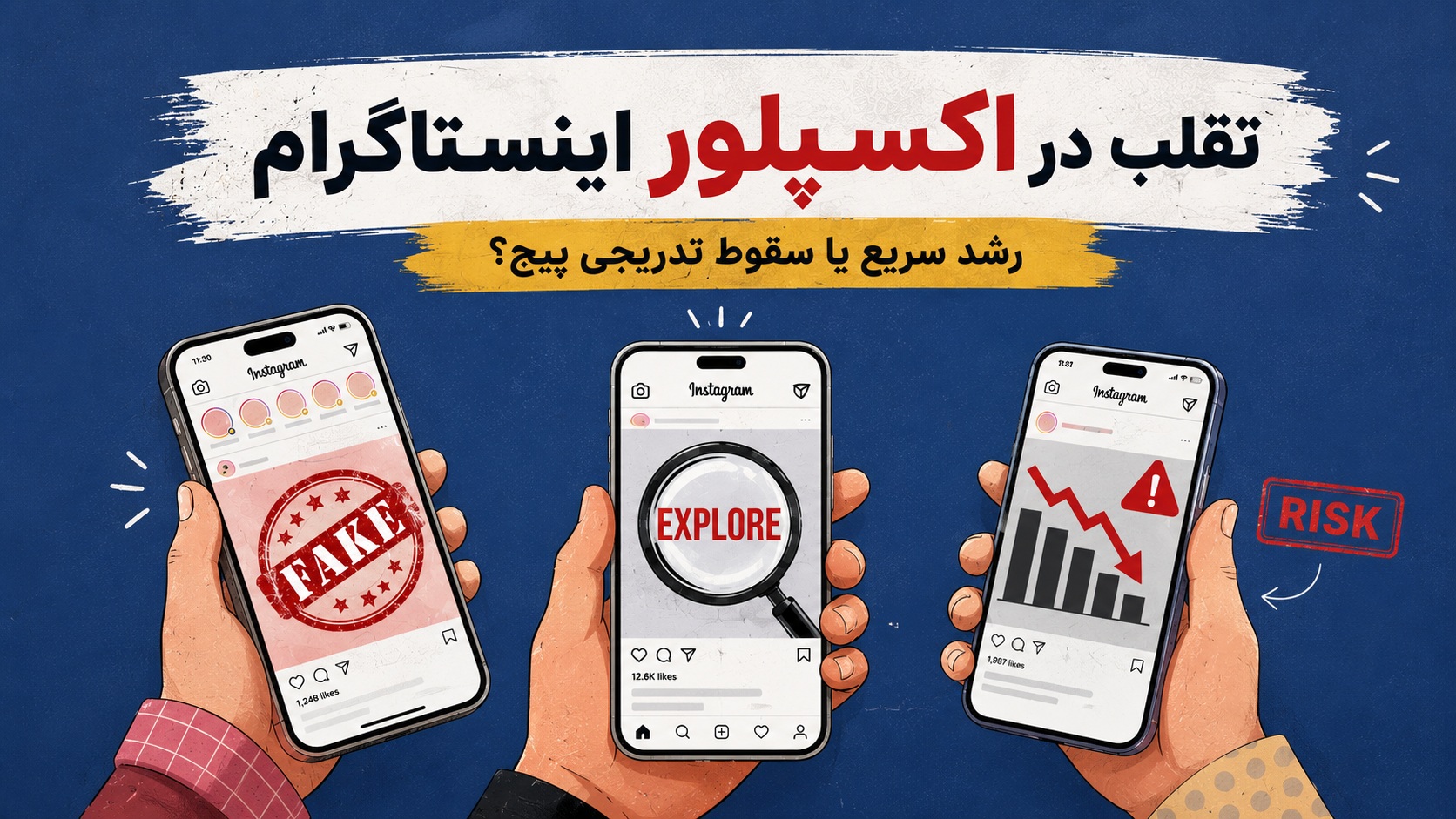 تقلب در اکسپلور اینستاگرام چیست| رشد سریع یا سقوط تدریجی پیج