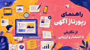 راهنمای رپورتاژ آگهی | از نگارش تا انتشار و ارزیابی