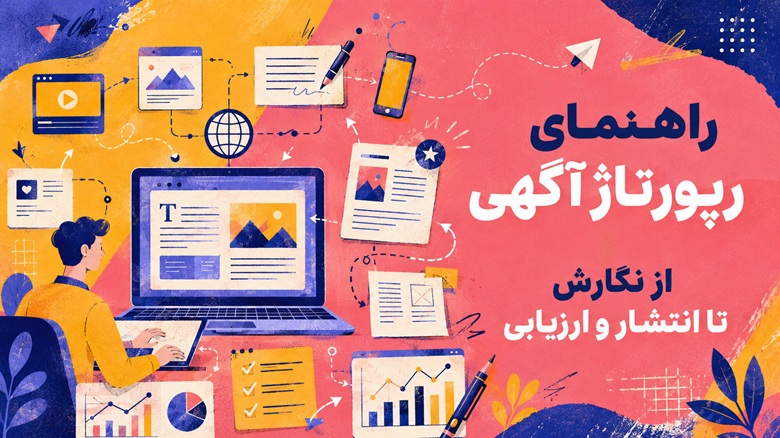 راهنمای رپورتاژ آگهی | از نگارش تا انتشار و ارزیابی