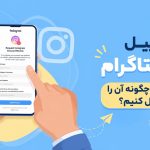 فرم اپیل اینستاگرام