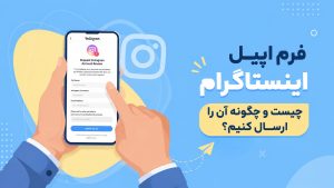 فرم اپیل اینستاگرام چیست و چگونه آن را ارسال کنیم؟