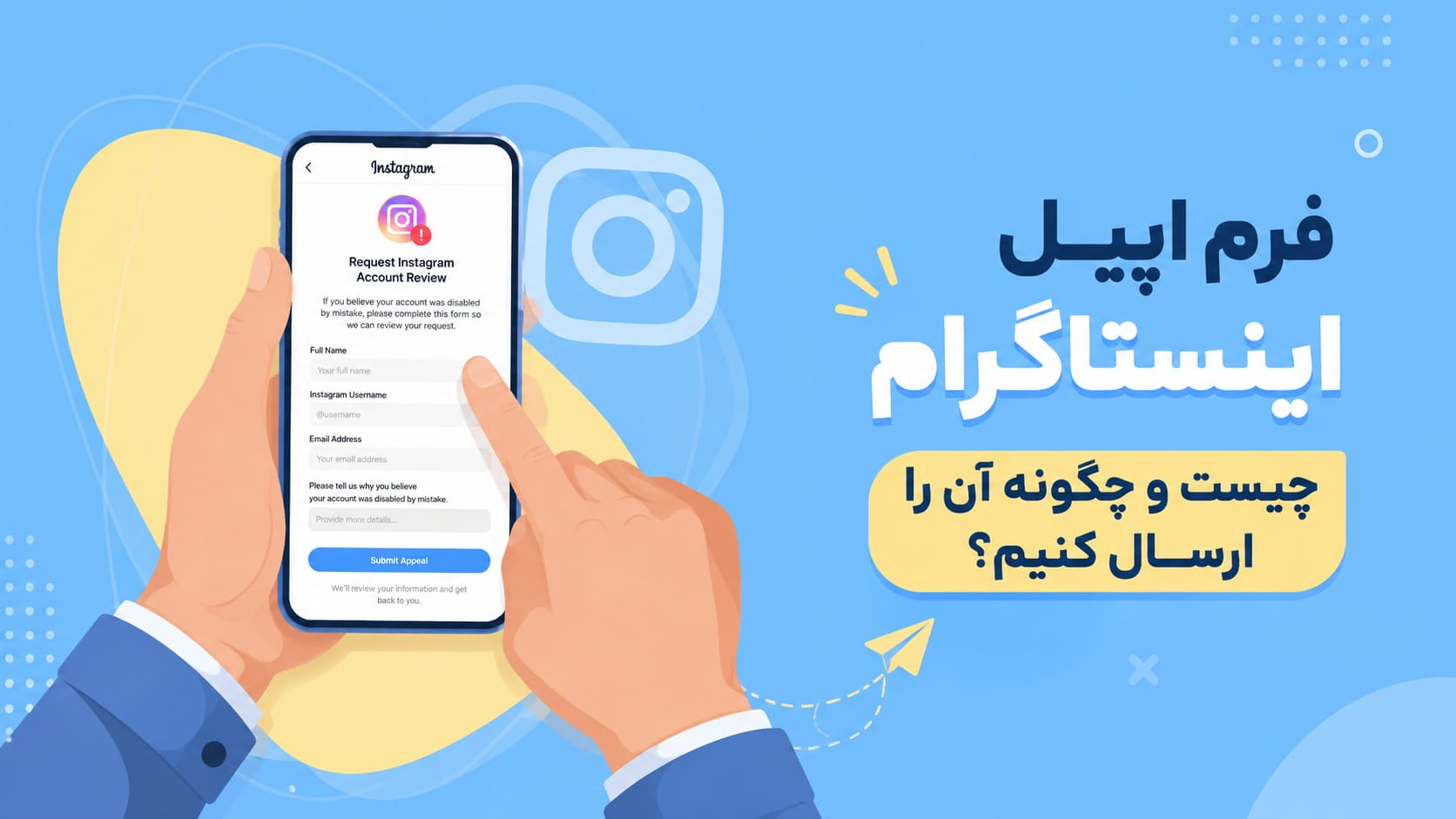 فرم اپیل اینستاگرام چیست و چگونه آن را ارسال کنیم؟