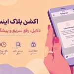 اکشن بلاک اینستاگرام