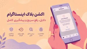 اکشن بلاک اینستاگرام | دلایل، رفع سریع و پیشگیری کامل