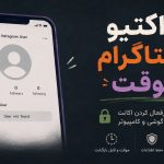دی اکتیو اکانت اینستاگرام