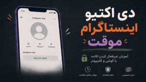 دی اکتیو اینستاگرام | آموزش غیرفعال کردن اکانت با گوشی و کامپیوتر