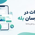 تبلیغات در بله