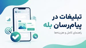 تبلیغات در بله (Bale) | راهنمای کامل و هزینه‌ها