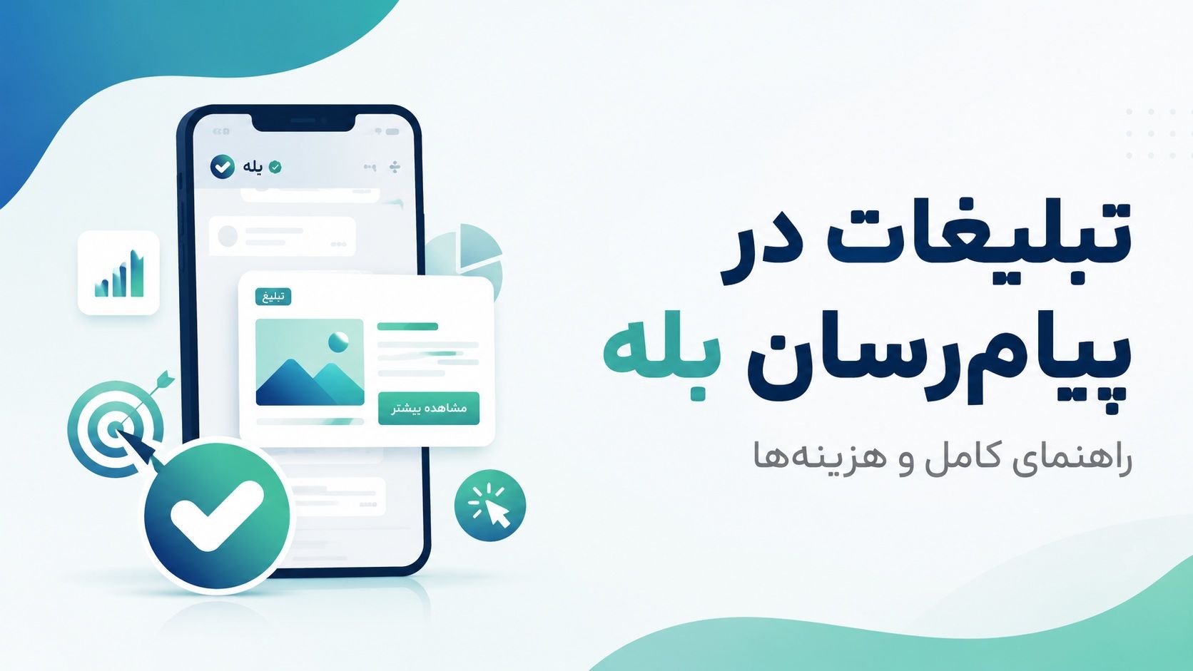 تبلیغات در بله (Bale) | راهنمای کامل و هزینه‌ها