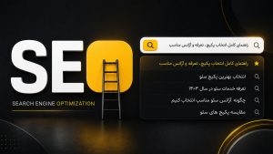 خدمات سئو در ۲۰۲۶: راهنمای کامل انتخاب پکیج، تعرفه و آژانس مناسب