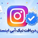 آموزش دریافت تیک آبی