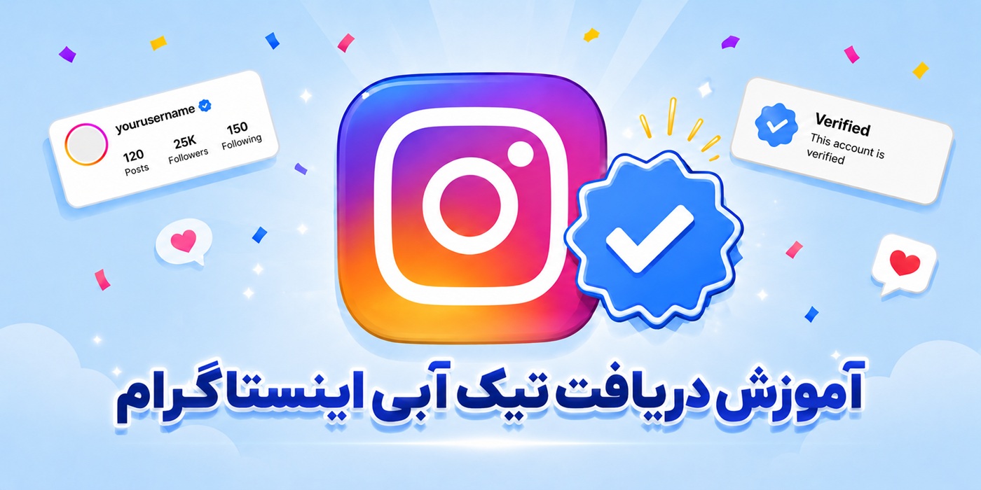 آموزش دریافت تیک آبی اینستاگرام | راهنمای کامل و گام‌به‌گام پیج شخصی و تجاری