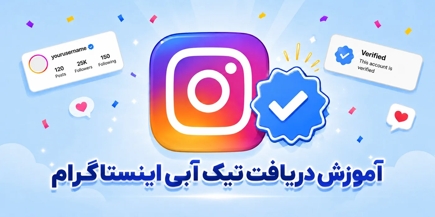 آموزش دریافت تیک آبی اینستاگرام | راهنمای کامل و گامبهگام پیج شخصی و تجاری