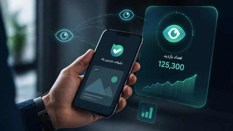 تبلیغات بازدیدی بله؛ راهنمای استفاده برای افزایش دیده‌شدن