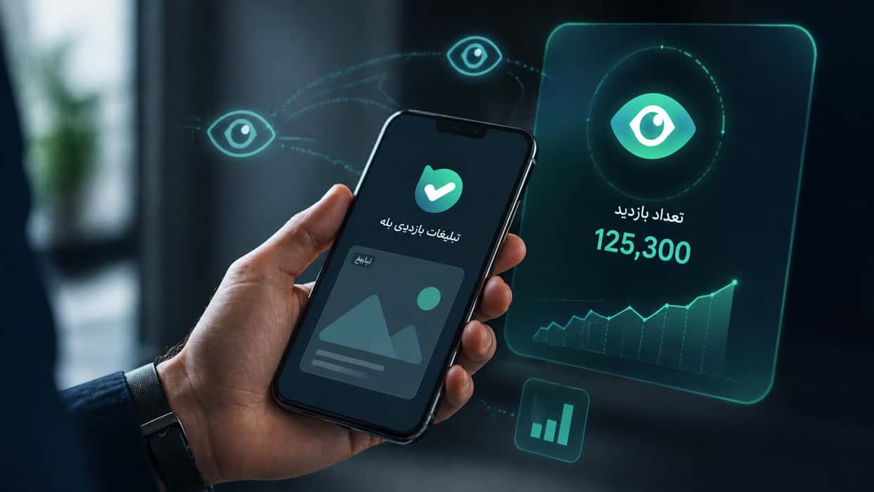 تبلیغات بازدیدی بله؛ راهنمای استفاده برای افزایش دیده‌شدن