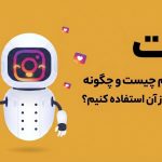 ربات اینستاگرام