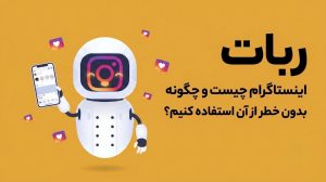 ربات اینستاگرام چیست و چگونه بدون خطر از آن استفاده کنیم؟