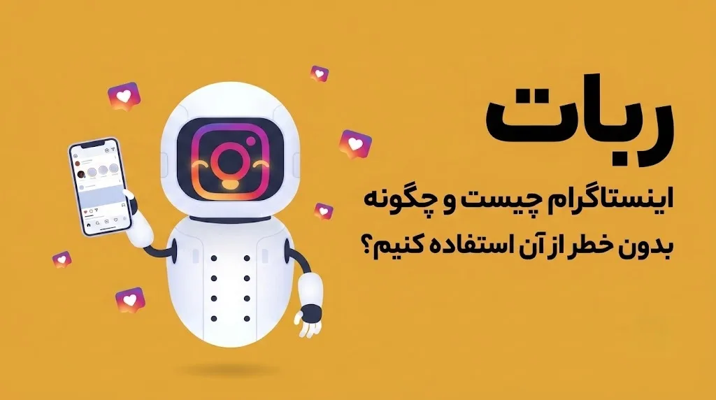 ربات اینستاگرام چیست و چگونه بدون خطر از آن استفاده کنیم؟