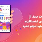اشتباهات بعد از دیسیبل شدن اینستاگرام