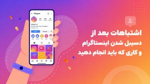 اشتباهات بعد از دیسیبل شدن اینستاگرام و کاری که باید انجام دهید