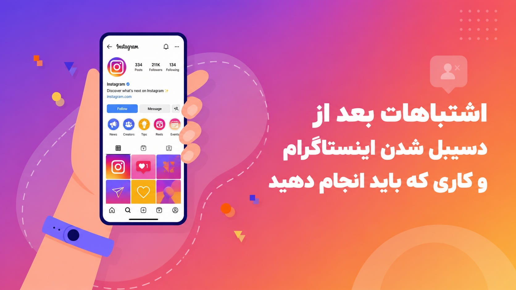 اشتباهات بعد از دیسیبل شدن اینستاگرام و کاری که باید انجام دهید