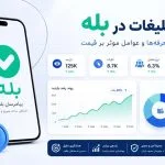 هزینه تبلیغات در بله