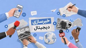خبرسازی دیجیتال جدی‌تر شد؛ برندها برای دیده‌شدن به روایت رسانه‌ای نیاز دارند