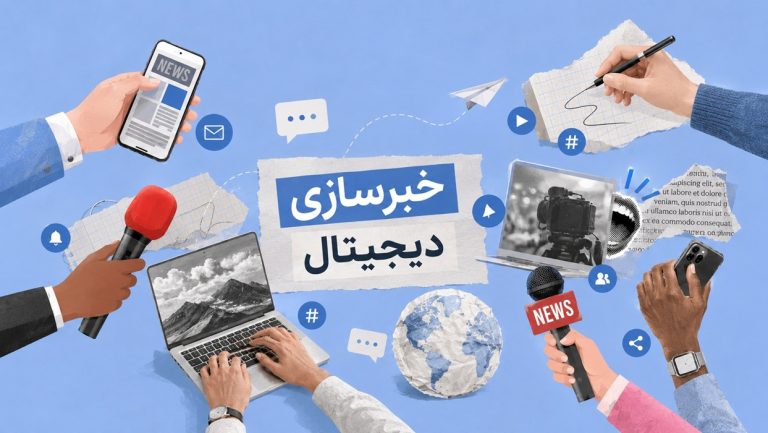 خبرسازی دیجیتال جدی‌تر شد؛ برندها برای دیده‌شدن به روایت رسانه‌ای نیاز دارند