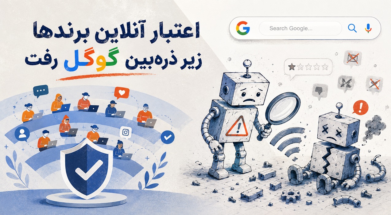 اعتبار آنلاین برندها زیر ذره‌بین گوگل رفت؛منابع معتبر مهم‌تر شدند