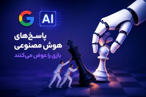 قواعد دیده‌شدن در گوگل تغییر کرد؛ پاسخ‌های هوش مصنوعی بازی را عوض می‌کند